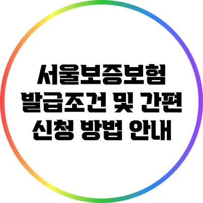 서울보증보험 발급조건 및 간편 신청 방법 안내