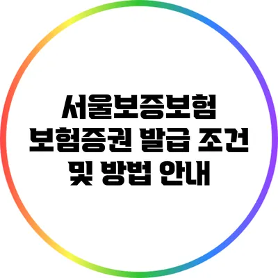 서울보증보험 보험증권 발급 조건 및 방법 안내