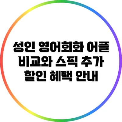 성인 영어회화 어플 비교와 스픽 추가 할인 혜택 안내