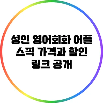 성인 영어회화 어플 스픽: 가격과 할인 링크 공개