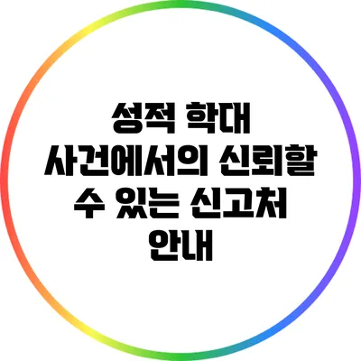 성적 학대 사건에서의 신뢰할 수 있는 신고처 안내