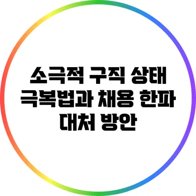 소극적 구직 상태 극복법과 채용 한파 대처 방안