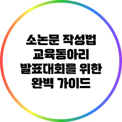 소논문 작성법: 교육동아리 발표대회를 위한 완벽 가이드