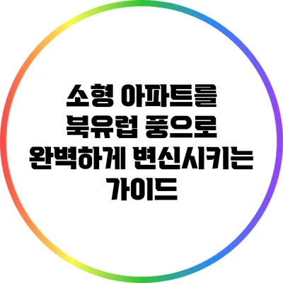 소형 아파트를 북유럽 풍으로 완벽하게 변신시키는 가이드