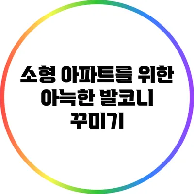 소형 아파트를 위한 아늑한 발코니 꾸미기