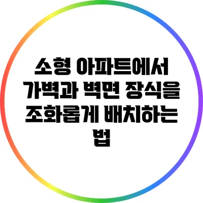 소형 아파트에서 가벽과 벽면 장식을 조화롭게 배치하는 법