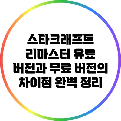 스타크래프트 리마스터: 유료 버전과 무료 버전의 차이점 완벽 정리
