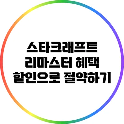 스타크래프트 리마스터 혜택: 할인으로 절약하기