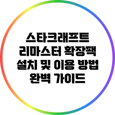 스타크래프트 리마스터 확장팩 설치 및 이용 방법 완벽 가이드