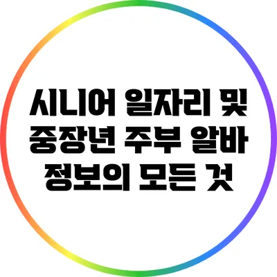 시니어 일자리 및 중장년 주부 알바 정보의 모든 것