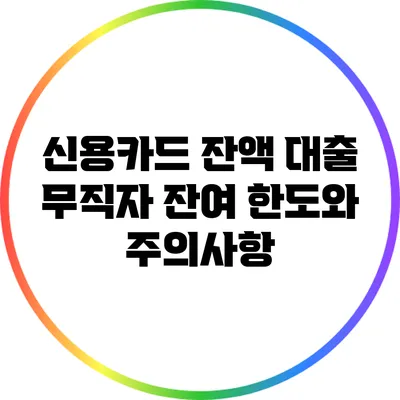 신용카드 잔액 대출: 무직자 잔여 한도와 주의사항