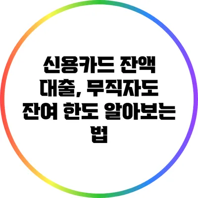 신용카드 잔액 대출, 무직자도 잔여 한도 알아보는 법