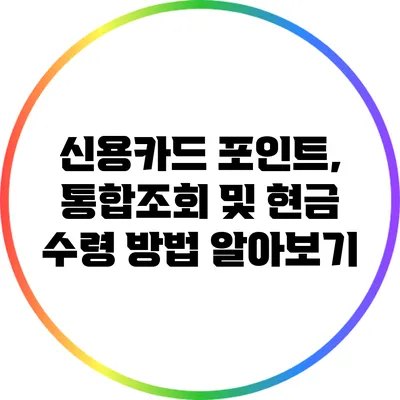 신용카드 포인트, 통합조회 및 현금 수령 방법 알아보기