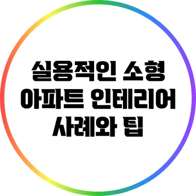 실용적인 소형 아파트 인테리어 사례와 팁