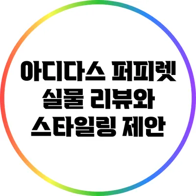 아디다스 퍼피렛: 실물 리뷰와 스타일링 제안