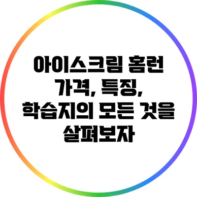 아이스크림 홈런: 가격, 특징, 학습지의 모든 것을 살펴보자