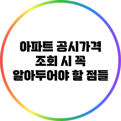 아파트 공시가격 조회 시 꼭 알아두어야 할 점들