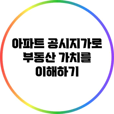 아파트 공시지가로 부동산 가치를 이해하기