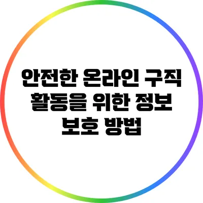 안전한 온라인 구직 활동을 위한 정보 보호 방법