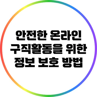 안전한 온라인 구직활동을 위한 정보 보호 방법