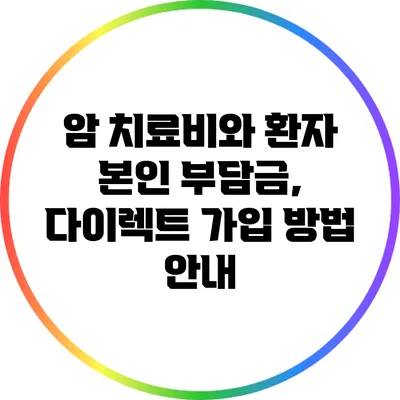 암 치료비와 환자 본인 부담금, 다이렉트 가입 방법 안내