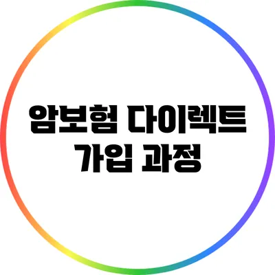 암보험 다이렉트 가입 과정