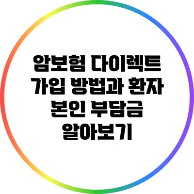 암보험 다이렉트 가입 방법과 환자 본인 부담금 알아보기