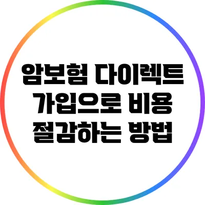 암보험 다이렉트 가입으로 비용 절감하는 방법