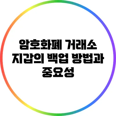 암호화폐 거래소 지갑의 백업 방법과 중요성