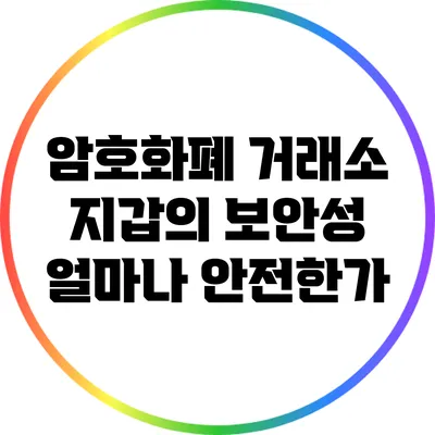 암호화폐 거래소 지갑의 보안성: 얼마나 안전한가?