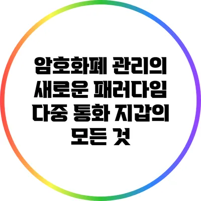 암호화폐 관리의 새로운 패러다임: 다중 통화 지갑의 모든 것