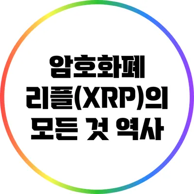 암호화폐 리플(XRP)의 모든 것: 역사