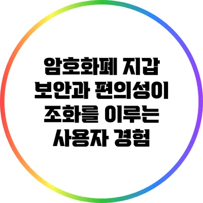 암호화폐 지갑: 보안과 편의성이 조화를 이루는 사용자 경험