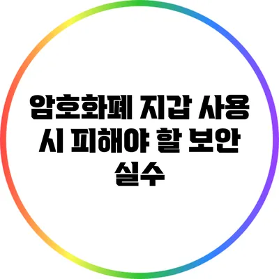 암호화폐 지갑 사용 시 피해야 할 보안 실수