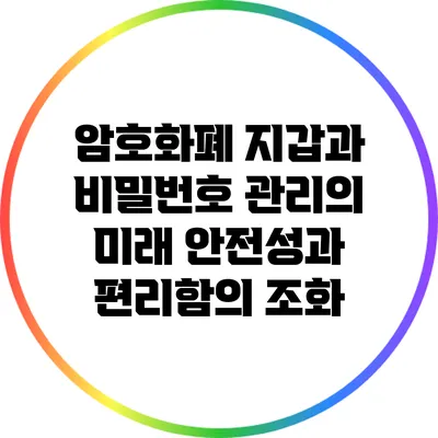 암호화폐 지갑과 비밀번호 관리의 미래: 안전성과 편리함의 조화