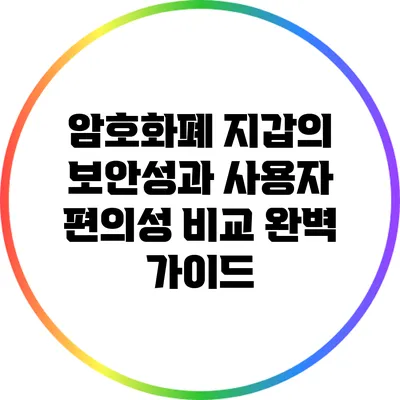 암호화폐 지갑의 보안성과 사용자 편의성 비교 완벽 가이드