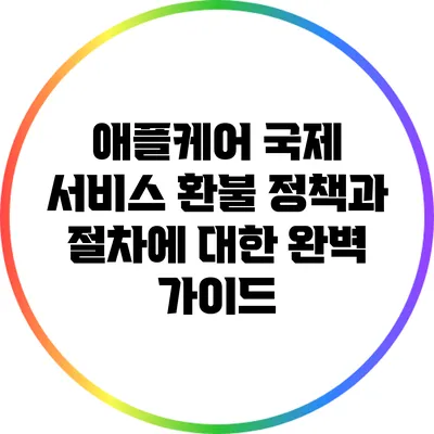 애플케어 국제 서비스 환불 정책과 절차에 대한 완벽 가이드
