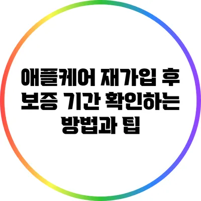 애플케어 재가입 후 보증 기간 확인하는 방법과 팁