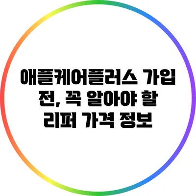애플케어플러스 가입 전, 꼭 알아야 할 리퍼 가격 정보