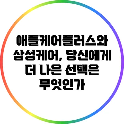 애플케어플러스와 삼성케어, 당신에게 더 나은 선택은 무엇인가?
