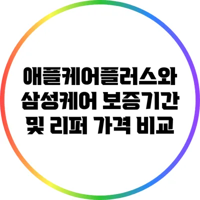 애플케어플러스와 삼성케어: 보증기간 및 리퍼 가격 비교