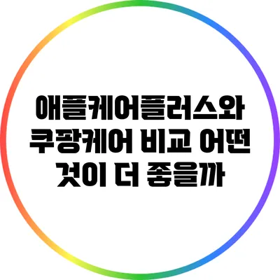 애플케어플러스와 쿠팡케어 비교: 어떤 것이 더 좋을까?