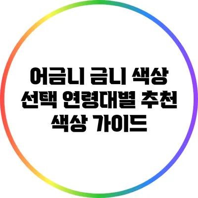 어금니 금니 색상 선택: 연령대별 추천 색상 가이드