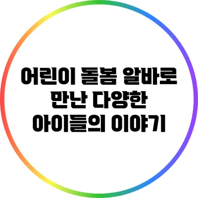 어린이 돌봄 알바로 만난 다양한 아이들의 이야기