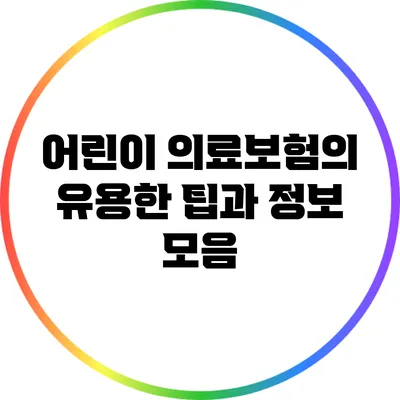 어린이 의료보험의 유용한 팁과 정보 모음