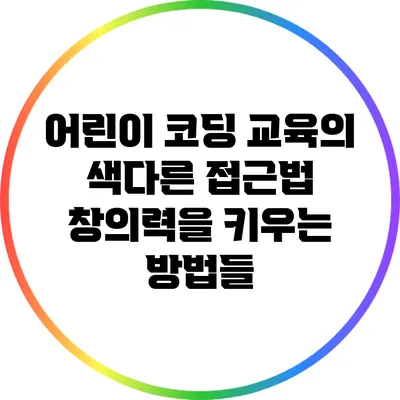 어린이 코딩 교육의 색다른 접근법: 창의력을 키우는 방법들