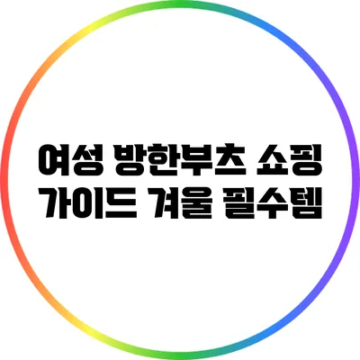 여성 방한부츠 쇼핑 가이드: 겨울 필수템