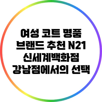 여성 코트 명품 브랜드 추천: N21 신세계백화점 강남점에서의 선택