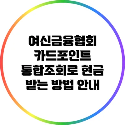 여신금융협회 카드포인트 통합조회로 현금 받는 방법 안내