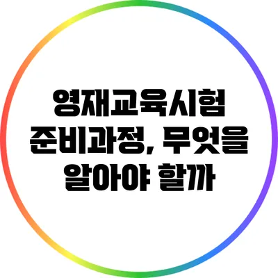 영재교육시험 준비과정, 무엇을 알아야 할까?